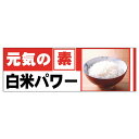 販促品 パネルボード 元気の素白米パワー×1枚