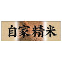 販促品 パネルボード 稲穂玄米・自家精米×1枚
