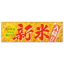 販促品 パネルボード 稔りの輝き新米×1枚