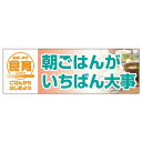 販促品 パネルボード 朝ごはんがいちばん大事×1枚