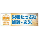 販促品 パネルボード 栄養たっぷり雑穀・玄米×1枚