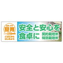 販促品 パネルボード 安全と安心を食卓に×1枚
