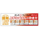 販促品 パネルボード 上手なごはんの炊き方×1枚