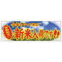 販促品 パネルボード 今年もやってきた新米×1枚