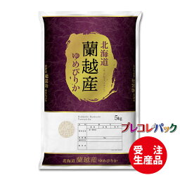 米袋 和紙　受注生産（プレコレパック） 北海道蘭越産ゆめぴりか　1kg・2kg・5kg
