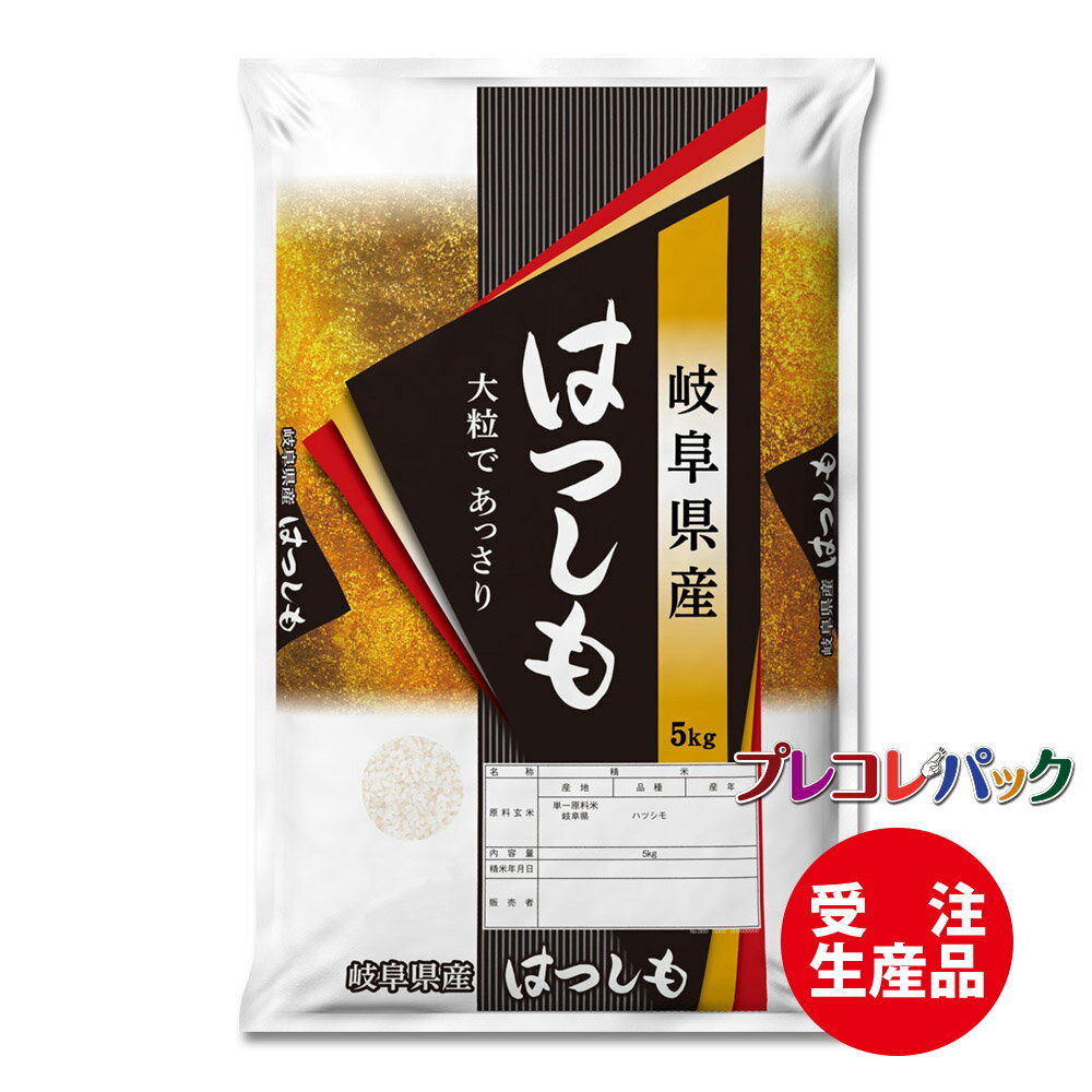 米袋 和紙　受注生産（プレコレパック） 岐阜県産はつしも　1kg・2kg・5kg