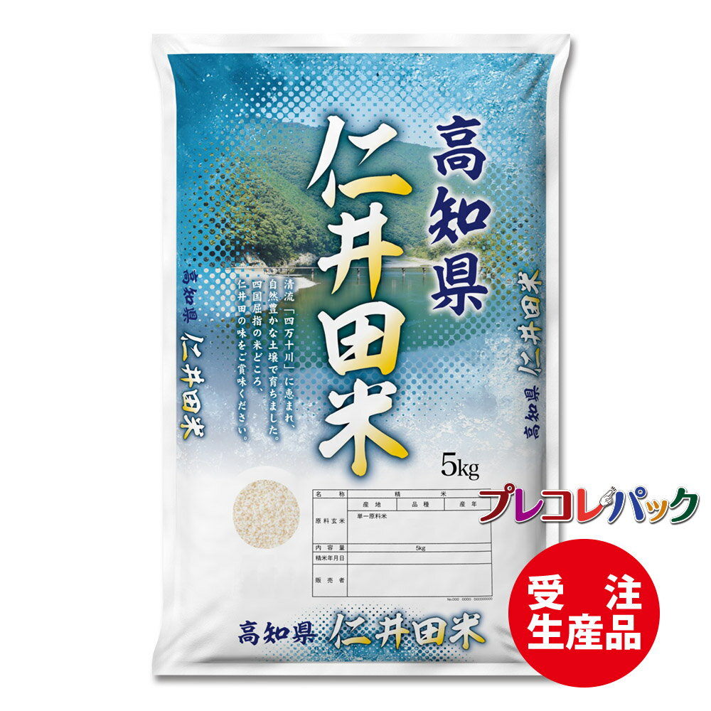 米袋 和紙　受注生産（プレコレパック）高知県産仁井田米　1k