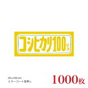 販促品 シール コシヒカリ100%×1,000枚