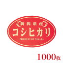 販促品 シール 金箔新潟県産コシヒカリ×1,000枚