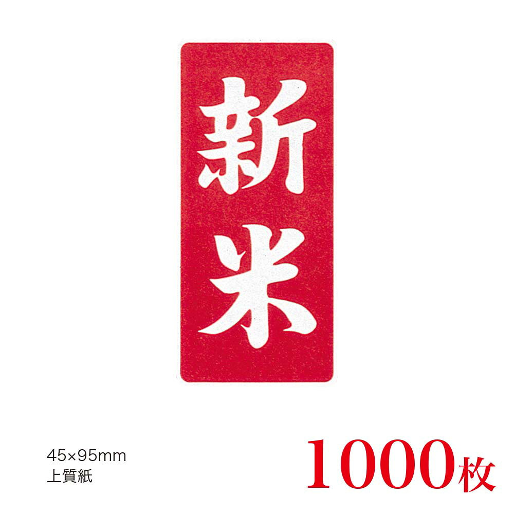 乐天商城 - 販促品　シ−ル　新米　縦型（中）×1,000枚