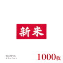 販促品 シール 新米 横型(小)×1,000枚