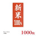 販促品　シール　新米100％　縦型×1,000枚