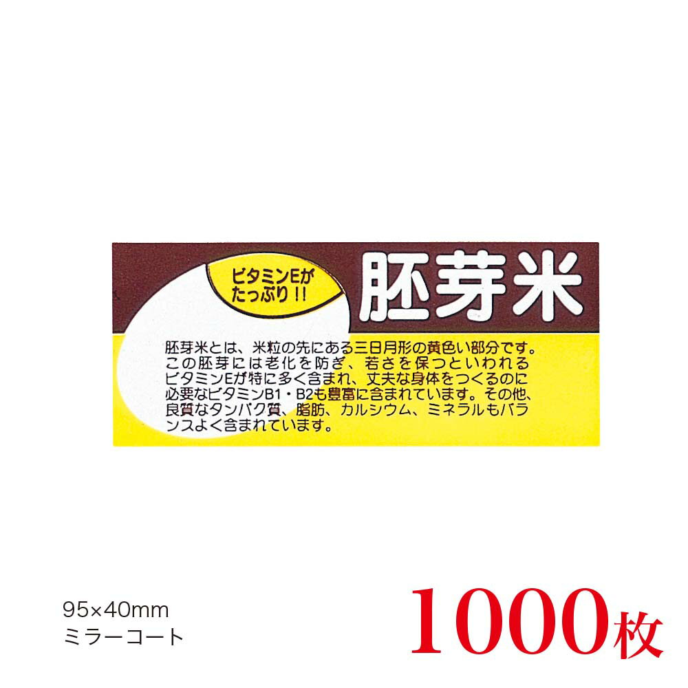 販促品　シール　胚芽米×1,000枚