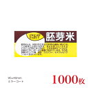販促品 シール 胚芽米×1,000枚