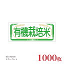 販促品 シール 有機栽培米×1,000枚