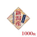 販促品 シール 菱形シール 新潟産コシヒカリ×1,000枚