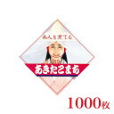販促品 シール 菱形シール あきたこまち×1,000枚