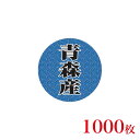 販促品 シール 丸丸シール 青森産×1,000枚