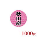 販促品 シール 丸丸シール 秋田産×1,000枚