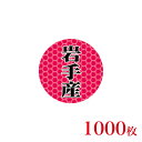 販促品 シール 丸丸シール 岩手産×1,000枚