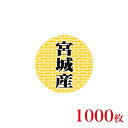 販促品 シール 丸丸シール 宮城産×1,000枚
