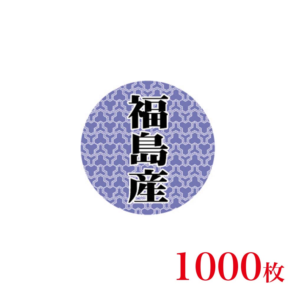 販促品　シール　丸丸シール　福島産×1,000枚