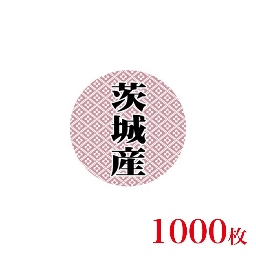 販促品　シール　丸丸シール　茨城産×1,000枚