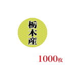 販促品 シール 丸丸シール 栃木産×1,000枚