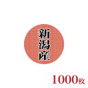 販促品 シール 丸丸シール 新潟産×1,000枚