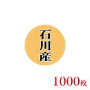 販促品 シール 丸丸シール 石川産×1,000枚