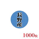 販促品 シール 丸丸シール 長野産×1,000枚