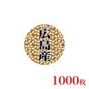 販促品 シール 丸丸シール 広島産×1,000枚
