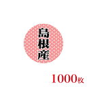 販促品　シール　丸丸シール　島根産×1,000枚