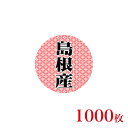 販促品 シール 丸丸シール 島根産×1,000枚