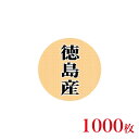 販促品 シール 丸丸シール 徳島産×1,000枚