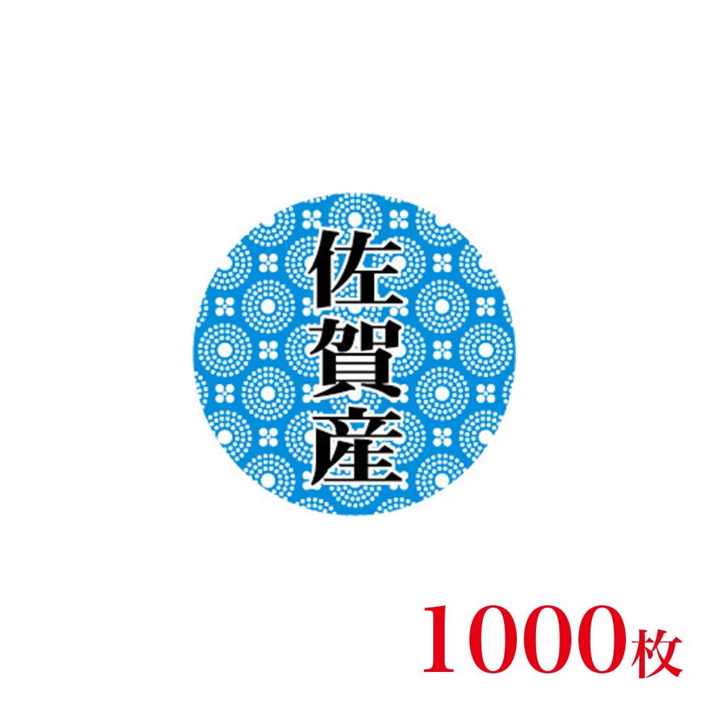 販促品　シール　丸丸シール　佐賀産×1,000枚