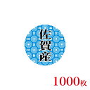 販促品 シール 丸丸シール 佐賀産×1,000枚