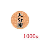 販促品 シール 丸丸シール 大分産×1,000枚