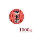 販促品 シール 丸丸シール 熊本産×1,000枚