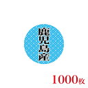 販促品 シール 丸丸シール 鹿児島産×1,000枚