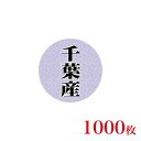 販促品 シール 丸丸シール 千葉産×1,000枚