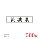 販促品　JAS表示対応　産地透明シール　茨城県×500枚