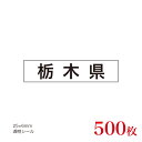 販促品　JAS表示対応　産地透明シール　栃木県×500枚