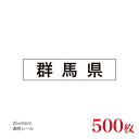 販促品　JAS表示対応　産地透明シール　群馬県×500枚