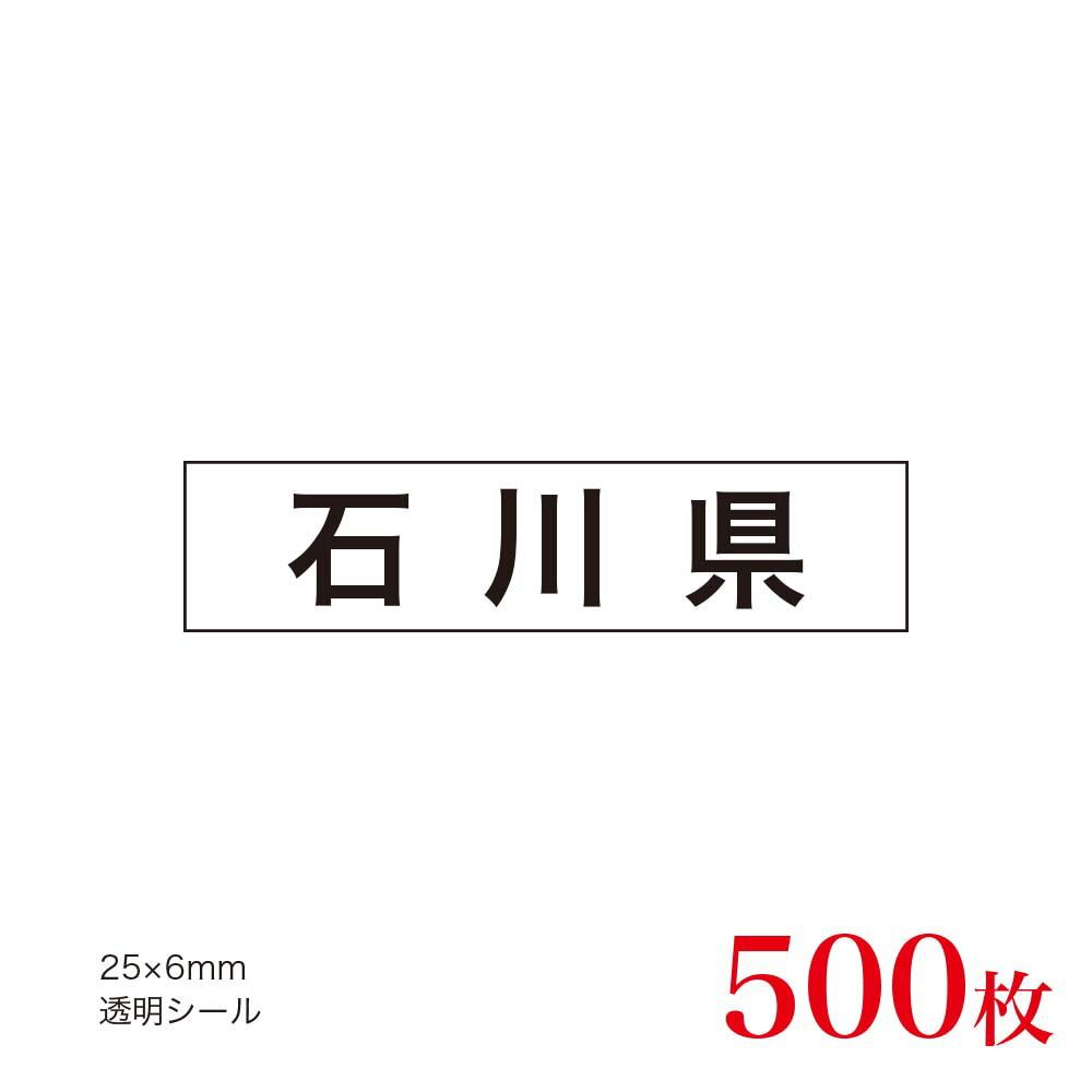 販促品　JAS表示対応　産地透明シール　石川県×500枚