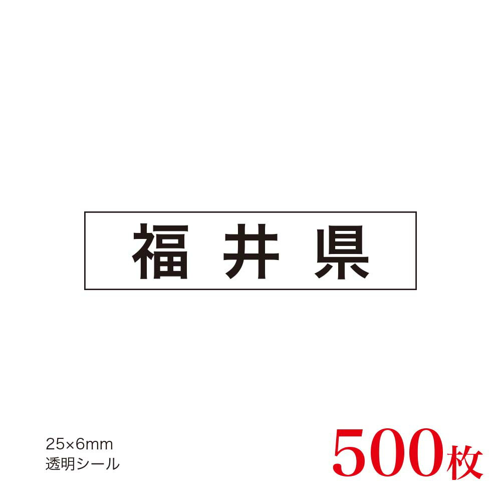 販促品　JAS表示対応　産地透明シール　福井県×500枚