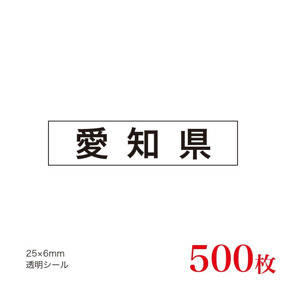 販促品　JAS表示対応　産地透明シール　愛知県×500枚