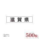 販促品　JAS表示対応　産地透明シール　滋賀県×500枚