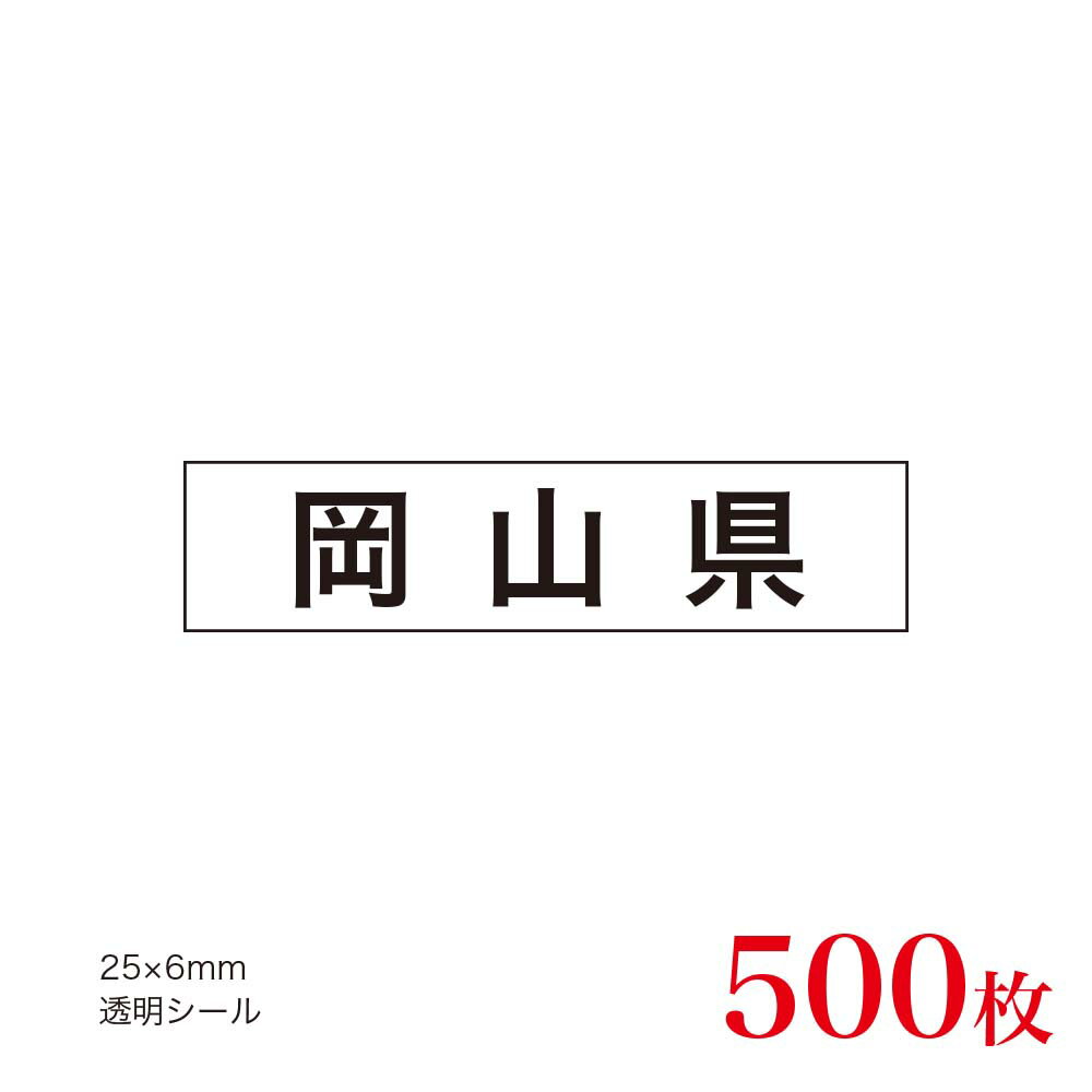 販促品　JAS表示対応　産地透明シール　岡山県×500枚