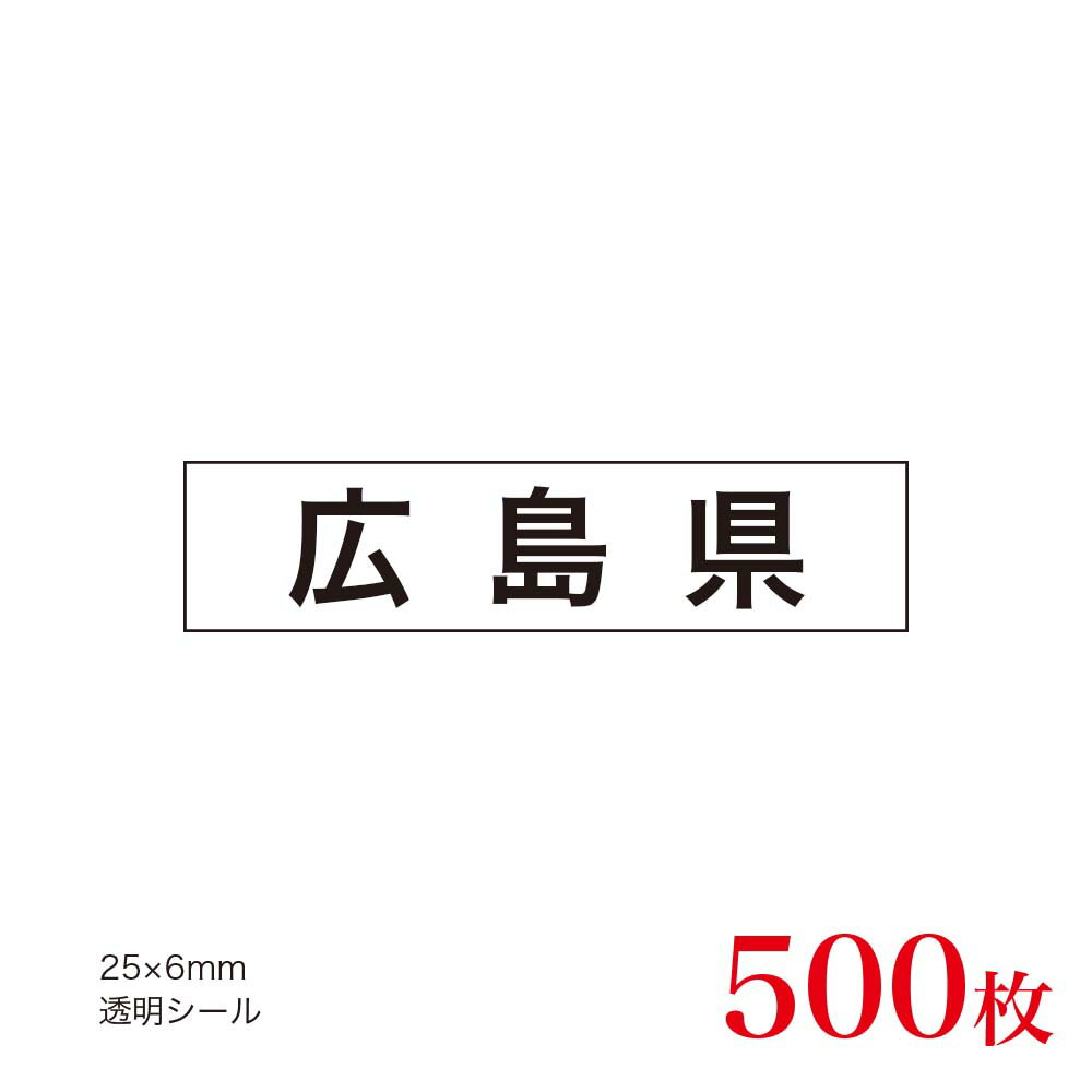 販促品　JAS表示対応　産地透明シール　広島県×500枚